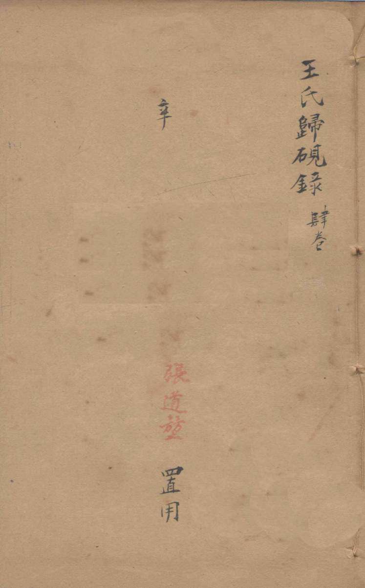 潛斋医学丛书十四种  王氏归砚录  卷1-4